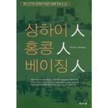 상하이인 홍콩인 베이징인, 사과나무, 공건 저/안수경 역
