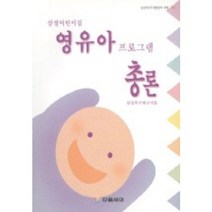 영유아 프로그램 총론(삼성어린이집), 다음세대