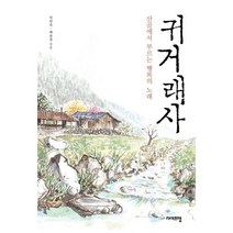 귀거래사:산골에서 부르는 행복의 노래, 라이프맵, 박찬득,배동분 공저