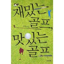 재밌는 골프 맛있는 골프, 사람과책, 이덕형 저