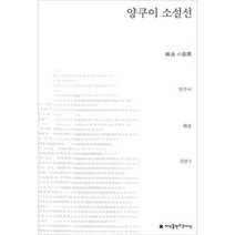 양쿠이 소설선, 지식을만드는지식, 양쿠이 저/김양수 역