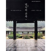 명묵의 건축:한국 전통의 명건축 24선, 컬처그라퍼, 김개천 저/관조 사진