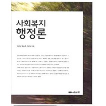 사회복지 행정론, 나눔의집, 고광신,김승훈,손연숙 공저
