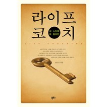 내 인생에 꼭 필요한 라이프 코치, 북포스, 전도근 저