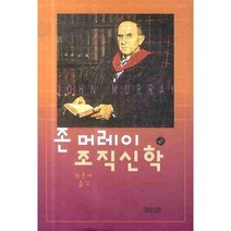 존 머레이 조직신학(합본), CH북스(크리스천다이제스트), 존머레이