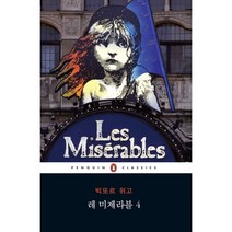 레 미제라블 4, 펭귄클래식코리아, 빅토르 위고 저/이형식 역