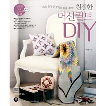 DVD 동영상 강의로 쉽게 배우는 친절한 머신퀼트 DIY, 터닝포인트, 최은령 저