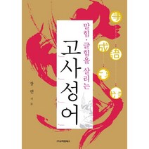 말힘 글힘을 살리는 고사성어, 고려원북스