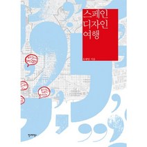 스페인 디자인 여행, 안그라픽스, 유혜영 저