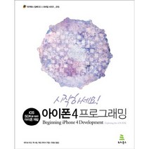 시작하세요 아이폰 4 프로그래밍:IOS SDK를 이용한 아이폰 개발, 위키북스
