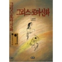 그리스로마신화(청목정선세계문학 41), 청목사, T.불핀치