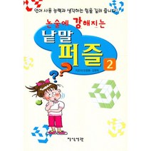 논술에 강해지는 낱말 퍼즐 2, 지식서관