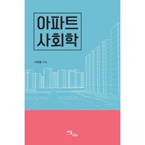 [이담북스]아파트 사회학, 이담북스, 서정렬