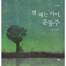 별 헤는 아이 윤동주, 봄볕, 햇살 그림책(행복한 꼬리연) 시리즈