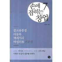 손에 잡히는 창업. 7: 골프용품점 아동복 액세서리 여성의류전문점, 공감의기쁨, 이형석 저