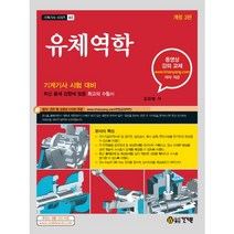 유체역학(2013):기계기사 시험 대비, 건기원