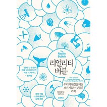 [코쿤북스]리얼리티 버블 : 우리의 현실을 바꿀 보이지 않는 것들의 과학, 코쿤북스, 지야 통