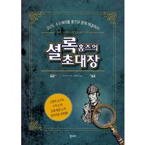 [북스토리]셜록 홈즈의 초대장 : 명탐정 홈즈와 함께 난제들에 도전하라, 북스토리