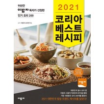 [이밥차]2021 코리아 베스트 레시피 : 900만 이밥차 독자가 선정한 요리 200, 이밥차, 이밥차 요리연구소