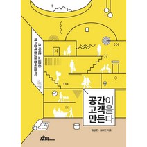 [무블출판사]공간이 고객을 만든다 : 그 거대한 쇼핑몰은 왜 가운데 천장을 뚫어놨을까?, 무블출판사, 김성문심교언