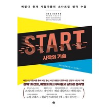 [예문]START 시작의 기술 : 예일대 천재 사업가들의 스타트업 생각 수업, 예문