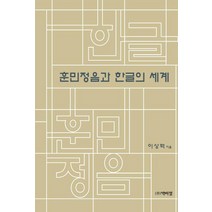 [박이정]훈민정음과 한글의 세계, 박이정, 이상혁