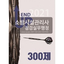 엔드 업(End Up) 소방시설관리사 점검실무행정 300제(2021), 모아팩토리