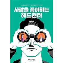 [토크쇼]사람을 좋아하는 헤드헌터 - 청소년들의 진로와 직업 탐색을 위한 잡프러포즈 시리즈 36, 토크쇼, 윤재홍