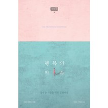 [후마니타스]행복의 약속 : 불행한 자들의 위한 문화비평 - 딕테 시리즈 2, 후마니타스