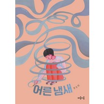 [마음이음]어른 냄새 - 마음틴틴 8, 마음이음, 정승희