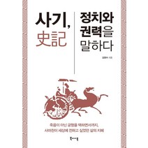 [북바이북]사기 정치와 권력을 말하다, 북바이북, 김영수
