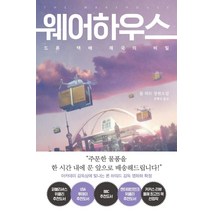 [북로드]웨어하우스 : 드론 택배 제국의 비밀, 북로드, 롭 하트