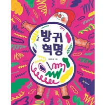 [시공주니어]방귀 혁명 - 네버랜드 우리 걸작 그림책 70 (양장), 시공주니어