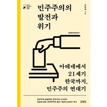 민주주의의 발전과 위기:아테네에서 21세기 한국까지 민주주의 연대기, 김영사