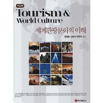 세계문화와관광 무료배송