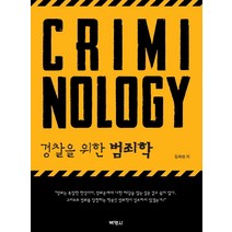 [박영사]경찰을 위한 범죄학 (양장), 박영사