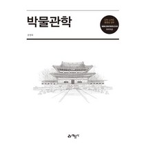 [예문사]박물관학, 예문사, 윤병화