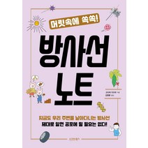 [시그마북스]머릿속에 쏙쏙! 방사선 노트, 시그마북스, 고다마 가즈야