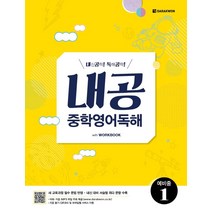 [다락원]내공 중학영어독해 예비중 1, 다락원, 초등6학년