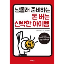 [자화상]남몰래 준비하는 돈 버는 신박한 아이템 : 남보다 먼저 시작해야 하는 다양한 사업 아이디어, 자화상, 닛케이 트렌디