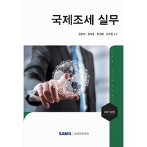 [삼일인포마인]2021 국제조세 실무 (양장), 삼일인포마인