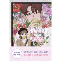 [알에이치코리아]유일무이 로맨스 1, 알에이치코리아