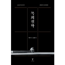 [우리가본책]목회철학 : 오늘의 목사가 내일의 목사에게, 우리가본책