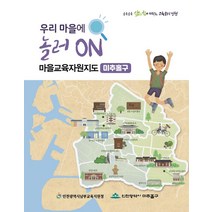 [청청프로젝트연구소]우리 마을에 놀러 ON 마을교육자원지도 : 미추홀구 - 골목골목 삶의 힘이 자라는 교육도시 인천, 청청프로젝트연구소, 홍영김주용이화은심은영박지영김미옥김병우