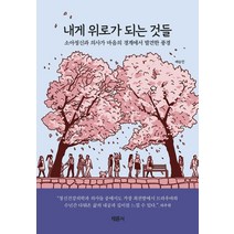 [채륜서]내게 위로가 되는 것들 : 소아정신과 의사가 마음의 경계에서 발견한 풍경, 채륜서