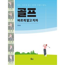 [문현]골프 바르게 알고 치자, 문현, 문강순