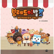 [아이휴먼]브레드 이발소 : 베이커리타운의 이발사 (양장), 아이휴먼, 몬스터스튜디오