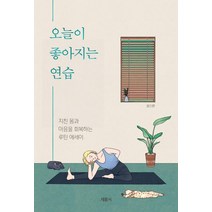 [채륜서]오늘이 좋아지는 연습 : 지친 몸과 마음을 회복하는 루틴 에세이, 채륜서, 성스런