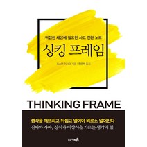 [프로젝트A]싱킹 프레임 : 뒤집힌 세상에 필요한 사고 전환 노트, 프로젝트A, 호소야 이사오