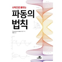 [지브레인]수학으로 배우는 파동의 법칙 - 법칙 시리즈 1, 지브레인, Transnational College of Lex